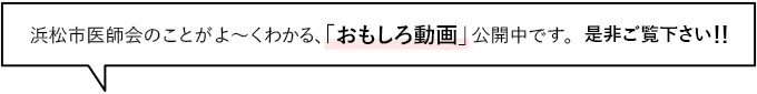 浜松市医師会のことがよ～くわかる、「おもしろ動画」公開中です！​ぜひご覧下さい！！​