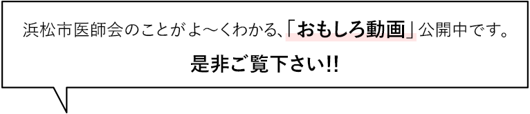 浜松市医師会のことがよ～くわかる、「おもしろ動画」公開中です！​ぜひご覧下さい！！​