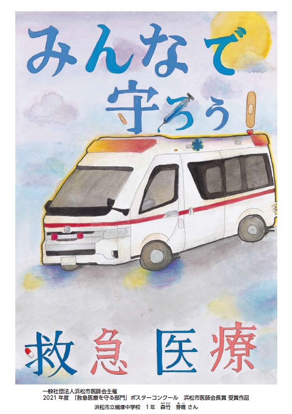 2021年度「救急医療を守る部門」ポスターコンクール 浜松市医師会長賞受賞作品